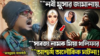 মুসা নবীর জামানায় পতিতা নারীর আশ্চর্য ঘটনা┇মোহেবুল্লাহ হোসাইনী নতুন ওয়াজ┇mohibullah Hussain Jalsa┇