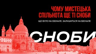 Чому мистецька спільнота ще ті сноби: Венеційська бієнале, погляд зсередини