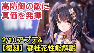 【デスチャ攻略】2/10アプデ\u0026都桂花性能解説(2度目)【デスティニーチャイルド　DESTINY CHILD】