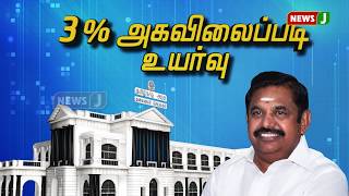 3% அகவிலைப்படி ஊதிய உயர்வு