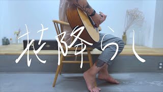 花降らし/n-buna acoustic covered by 歌ってくれる人