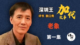 【#加代故事全集】689章【第一集】老象 有声书 | 睡前故事 | 江湖故事會 | 脱口秀 | 助眠 | 单口相声 | 江湖故事集