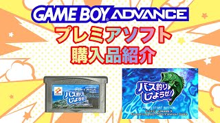 【GBA】プレミアソフト 購入品紹介 ㉓