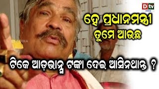 ପ୍ରଧାନମନ୍ତ୍ରୀ ଓଡିଶା ଆସିବା ନେଇ ଏମିତି କହିଲେ ସୁର ରାଉତ ରାୟ | Odia news live updates #dtvodia