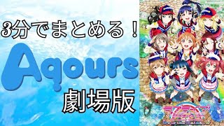 3分でまとめる！劇場版ラブライブ!サンシャイン‼