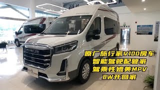 原厂旅行家V100房车，智能驾驶配管家，驾乘性媲美MPV，8W开回家