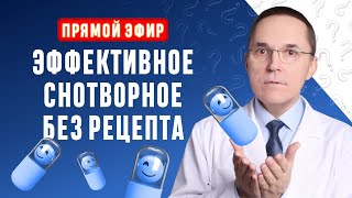 Эффективное снотворное без рецепта при бессоннице