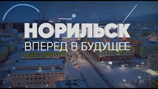 Город будущего на Севере: как изменится Норильск к 2030 году