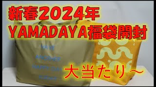 【ヤマダヤ2万円福袋】2024年YAMADAYA！いろんな種類があるけど今回は22,000円を開封します。【福袋2024】#YAMADAYA　#福袋　#開封動画