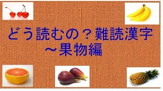 「ちょっとした雑学」難読漢字・果物編　団塊ジジイのトレンド情報局