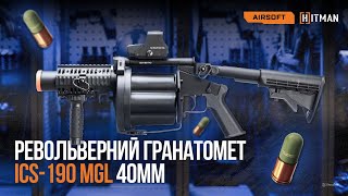 ICS-190 MGL 40mm револьверний гранатомет [HITMAN]