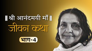 श्री माँ की दिव्य जन्म लीला | श्री आनंदमयी माँ जीवन कथा : Part-4