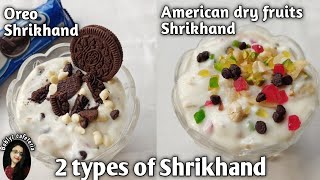 2 typs of Shrikhand | American dry fruits Shrikhand | Oreo Shrikhand