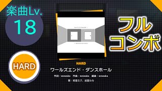 【プロセカ】[HARD] ワールズエンド・ダンスホール フルコンボ