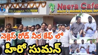 నక్లెస్ రోడ్ నిర కేఫ్ ను సందర్శించిన హీరో సుమన్