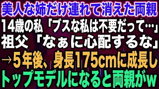 【スカッとする話】美人な姉だけ連れて消えた両親14歳の私「ブスな私は不要だって…」祖父「なぁに心配するな」→５年後、身長175cmに成長し日本のトップモデルになると両親がw