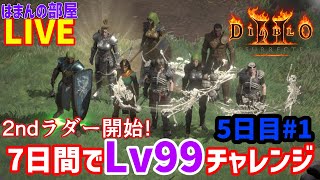 【はまんの部屋】2ndラダー開始1週間でレベル99にチャレンジ！５日目＃１【Diablo2Resurrecte】