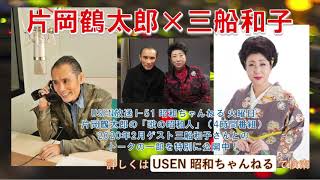 片岡鶴太郎『USEN 昭和ちゃんねる』 ゲスト：2020年2月ゲスト 三船和子さん