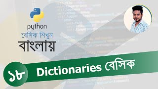 Python Bangla Tutorial 18 | Dictionaries