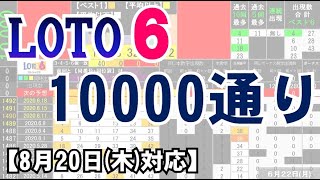 🟢ロト６・10000通り表示🟢8月20日(木)対応