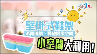 牆面鞋架．生活空間大釋放【DA量販店】