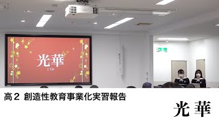 光華【創造性教育事業化実習⑤】