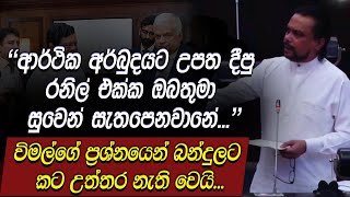 🔴ආර්ථික අර්බුදයට උපත දීපු රනිල් එක්ක සුවෙන් සැතපෙනවානේ.. විමල්ගේ ප්‍රශ්නයෙන් බන්දුලට කට උත්තර නෑ