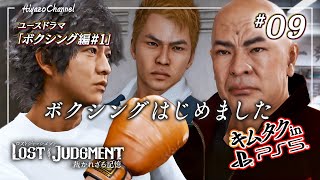 今度の潜入先はボクシングジム！【ロストジャッジメント】『LOST JUDGMENT : 裁かれざる記憶』ユースドラマを実況プレイ！【キムタクが如く/PS5】ボクシング編 #9