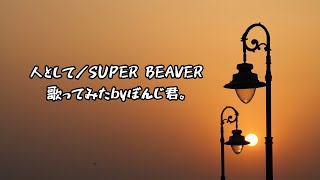 人として／SUPER BEAVER　歌ってみたbyぼんじ君。