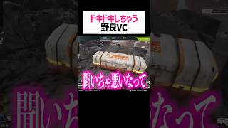 女性配信者がカップル？野良VCに出会ったのでwwww【apex.エーペックスレジェンズ】#shorts