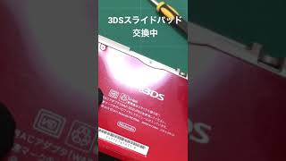 【ニンテンドー3DS】スライドパッド交換動画🎮