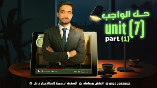 حل واجب unit 7 part1