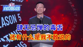 🔴丁太升：肆无忌惮的毒舌！还有什么是我不敢说的！ | 吐槽大会S5《Roast》