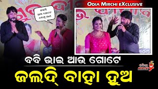 ବବି ଭାଇ ଆଉ ଗୋଟେ ଜଲ୍ଦି ବାହା ହୁଅ - Bobby Mishra || Bidusmita || Odia Mirchi