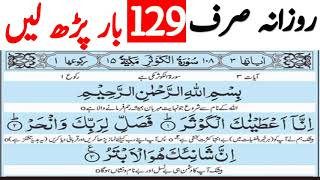 Rozana Sirf 129 Bar Surah Kosar Ky Benefits Surah Kausar Ki Fazilat Wazifa