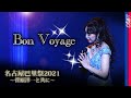 【シャンソン】ボン・ヴォヤージュ～Bon Voyage～ / 芹沢祥子