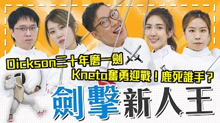 Dickson三十年磨一劍🤺Kneta奮勇迎戰 鹿死誰手？⚔️ 19/8《毛記演偽人協會》第15集—劍擊新人王