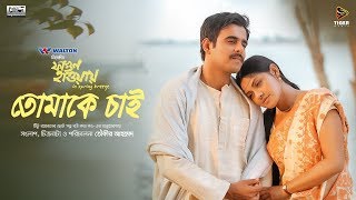 Tomake Chai - Shukonna And Pintu Ghosh  Bengali Movie Song  Fagun Haway 2019  Siam  Tisha