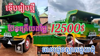 ឡានឆ្នៃលក់ក្រោមទីផ្សាម៉ាស៊ីនហាន់ដាយប៊ែនត្រើយនៅកំពង់ចាមTel:0979691594\u0026086303094