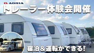 ADRIAキャンピングトレーラーで贅沢な1泊！運転の不安も解消！【宿泊＆牽引体験】