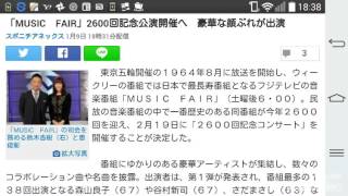 「MUSIC　FAIR」2600回記念公演開催へ　豪華な顔ぶれが出演