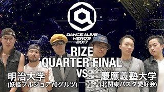 明治大学(妖怪ブルジョアYOグルツ) vs 慶應義塾大学(北関東パスタ愛好会)  RIZE QUARTERFINAL①  DANCE ALIVE HERO'S 2017