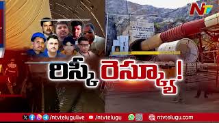 SLBC Tunnel Operation : నిలిచిపోయిన రెస్క్యూ ఆపరేషన్ | Ntv