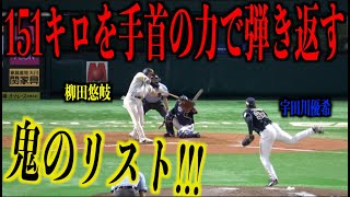 鬼のリスト！宇田川優希の151キロを手首の力で弾き返す柳田悠岐【福岡ソフトバンクホークス】