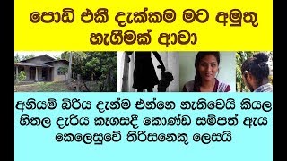 දුවෙකුත් ඉද්දි #විසේ වැඩිවෙලා #හොර මිනිස්සු #ඇසුරු කරන අම්මලාට යස පාඩමක්