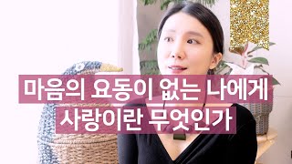 ❤늘 평온한 나에게, 사랑이란? | 발렌타인을 맞아 사유해봐요 😉