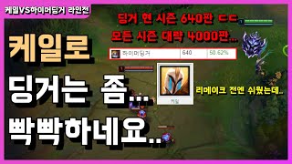 [케일VS하이머딩거] 4000판 하이머딩거 장인등장! 리메이크 전에는 쉬운 챔프였는데... 이젠 빡세네요.