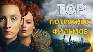 Топ невероятных фильмов, которые не оставят тебя равнодушным.