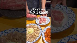 【激安】ジンギスカン500円‼️#東京グルメ