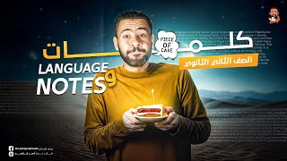 مراجعة انجليزي تانية ثانوي الترم الأول 2025 - مراجعة نهائية - language notes - الكلمات - انجليزي ٢ث